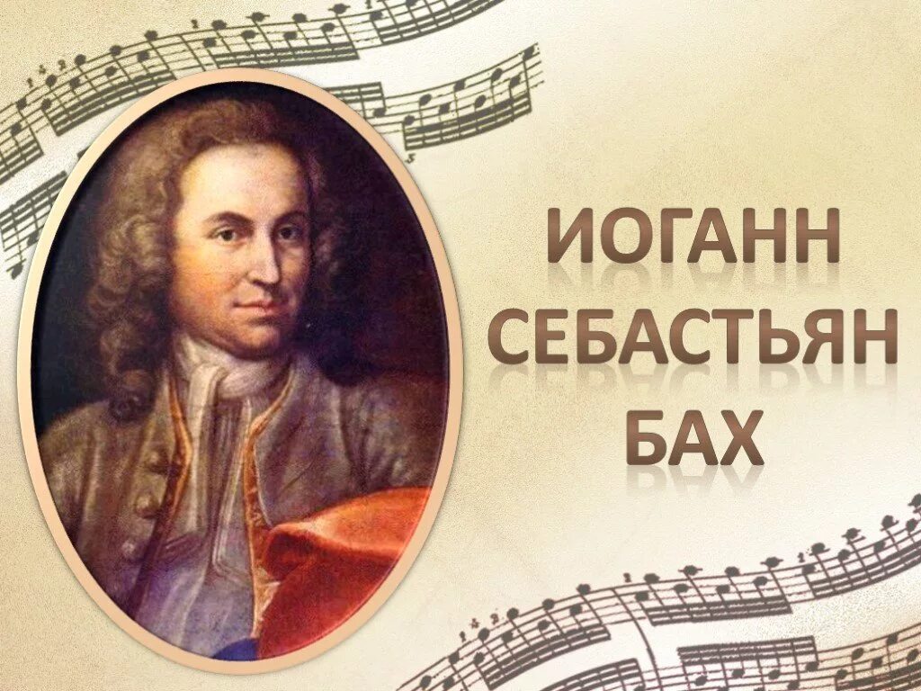 Бах зор. Иоганн себастьян бах (1685-1750). бах композитор. иоганн себастьян бах портрет композитора. иоганн себастьян бах (1685-1750) – великий немецкий композитор, органист..