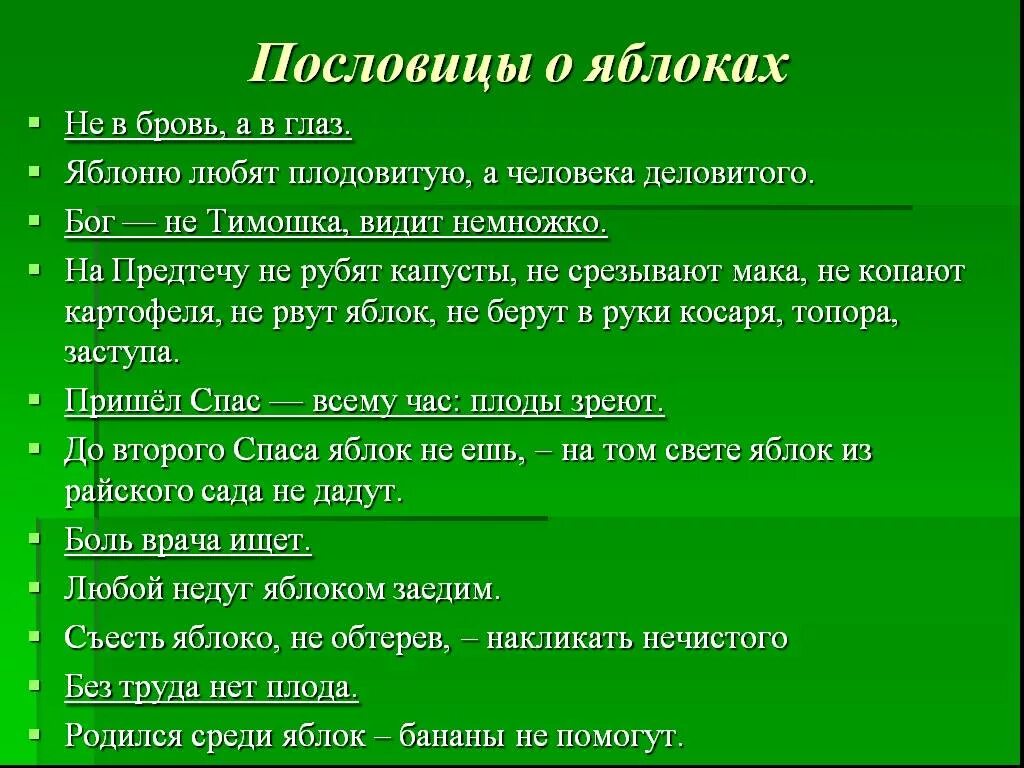 Пословицы о яблоках. Поговорка Бог не Тимошка видит немножко. Пословицы о Боге. Пословицы Бог не Тимошка видит. Видит немножко пословица