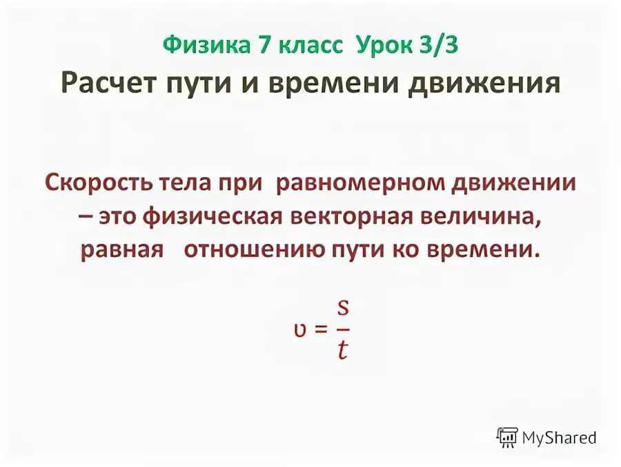 Задача на нахождение времени движения. Расчет пути и времени движения. задача на расчет пути движения. расчёт пути и времени движения 7 класс физика. чему равно отношение пути к времени.