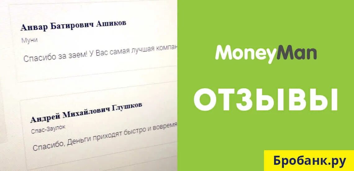 Манимен без комиссии. Компания Манимен. Манимен отзывы. Манимен банки ру. Монейман отзывы.