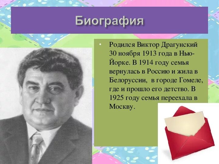 Краткое содержание виктора драгунского. Краткая биография Драгунского. Краткие сведения о Драгунском. Драгунский биография. Сообщение о Драгунском.