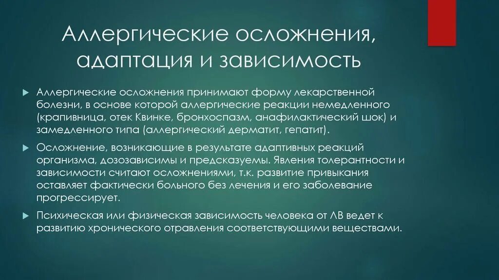 Осложнения аллергических заболеваний. Осложнения медикаментозной терапии. Основные осложнения медикаментозной терапии. Осложнения лекарственной терапии