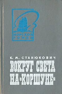 Станюкович вокруг света на коршуне
