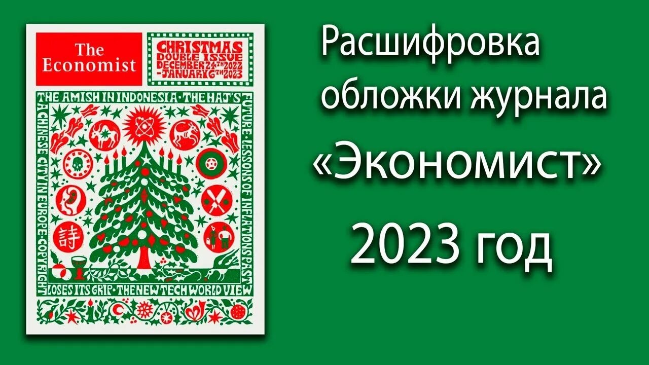 Журнал экономист прогноз на 2024. Обложка экономист. Обложка журнала экономист 2023. Обложка журнала the Economist. Новогодний журнал экономист.