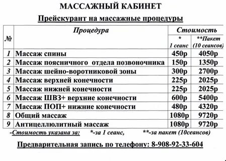 Прейскурант цен на массаж