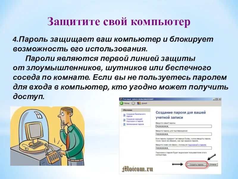 Как защитить информацию. Как защитить свой компьютер. как защитить информацию на компьютере. как защитить данные на компьютере. защитите свой компьютер.