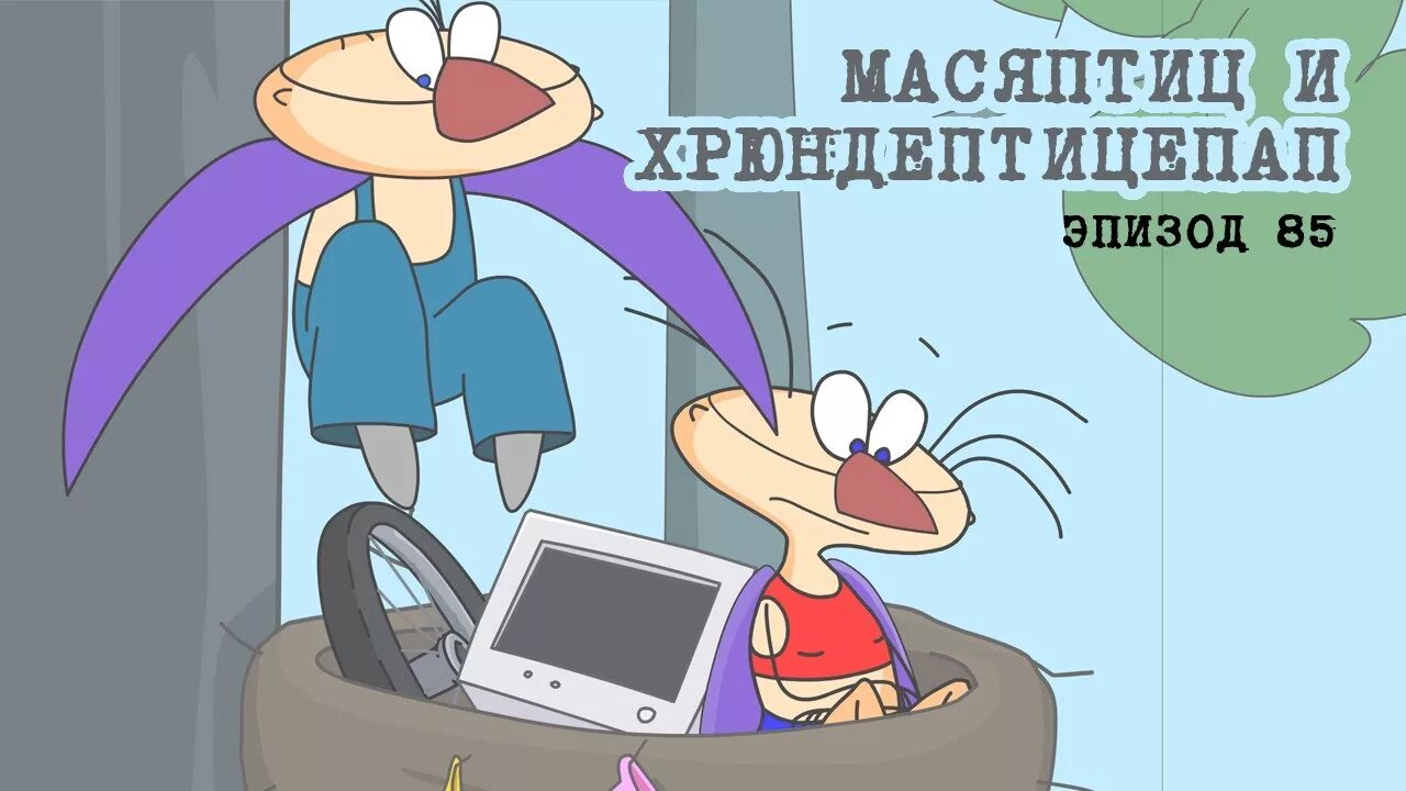 Эпизод 85