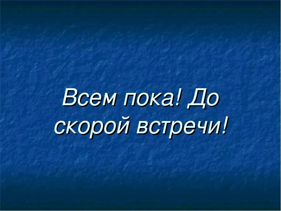 До скорых встреч текс. Всем пока. Всем пока пока. Надпись всем пока. Всем удачи всем пока.