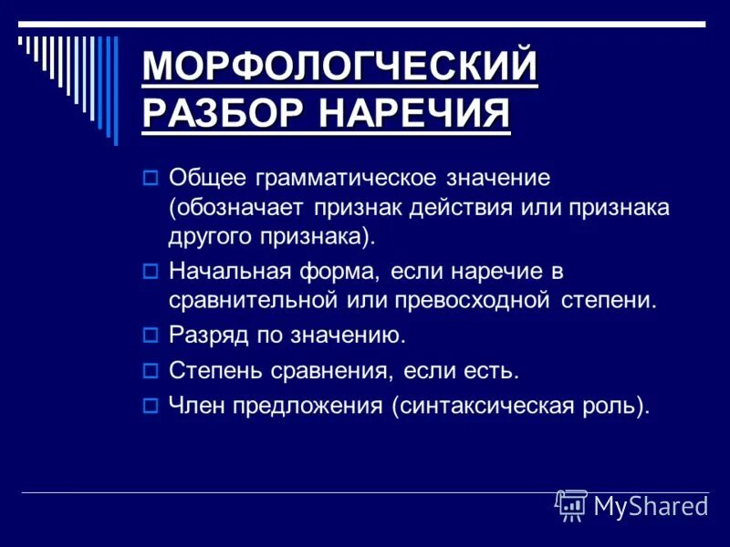 Грамматическое значение наречия. Начальная форма наречия. Как определить общее грамматическое значение наречия. Обще грамматическое значение наречия значение. Изменяются ли наречия