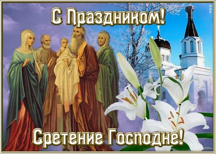 Сретение господне 15. Большой праздник 15 февраля. Большой праздник 15 февраля. 15 февр сретенье господне. Сретение господа нашего иисуса христа.