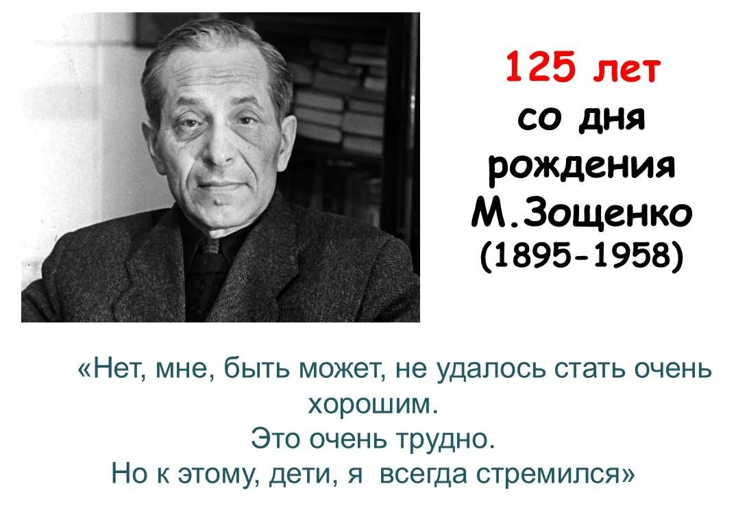 Что может сделать человека счастливым зощенко. Дата рождения м.м.Зощенко. 125 Лет м.м. Зощенко.