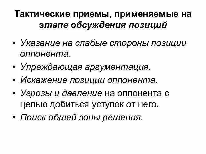 Осознанное согласие с позицией группы. Тактические приемы общения. Тактические приемы коммуникации. Психологические тактические приемы. Тактические приемы в лидерстве.