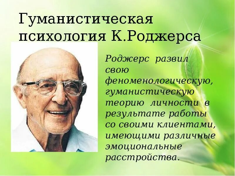 Роджерс направление в психологии. Концепция гуманистическая психология Роджерса. Гуманистическая психология развития