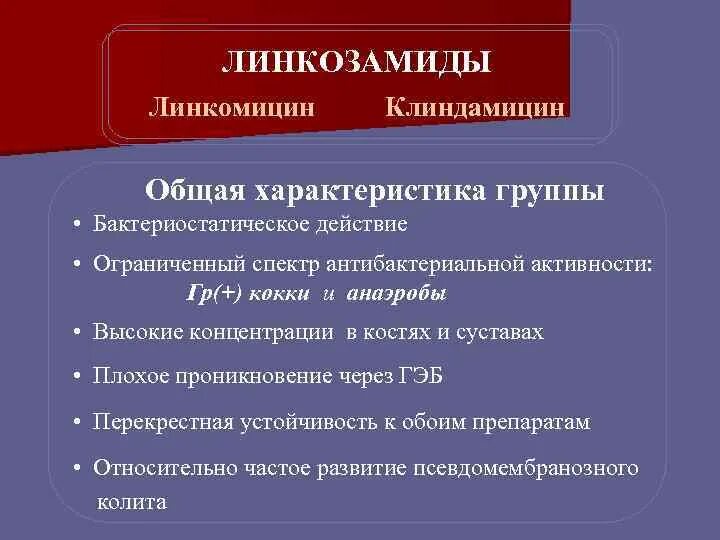 Линкозамиды спектр Клиндамицин. Линкозамиды общая характеристика. Препараты группы линкозамидов. Линкомицин общая характеристика.