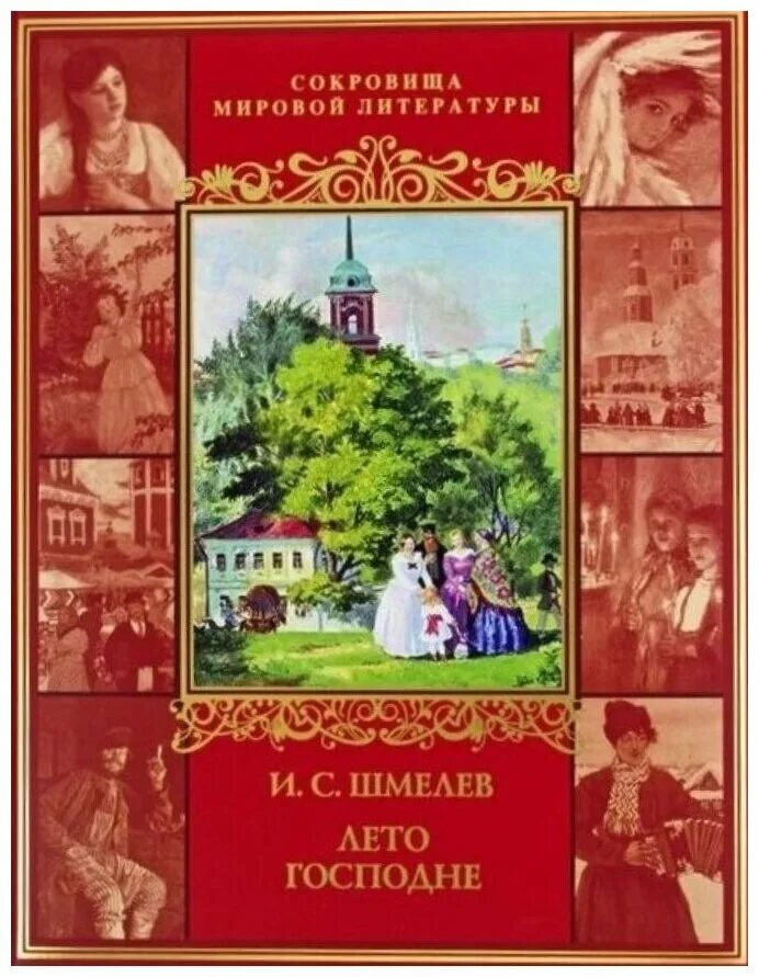 Герои произведений шмелева. Лето Господне Шмелев подарочное издание.