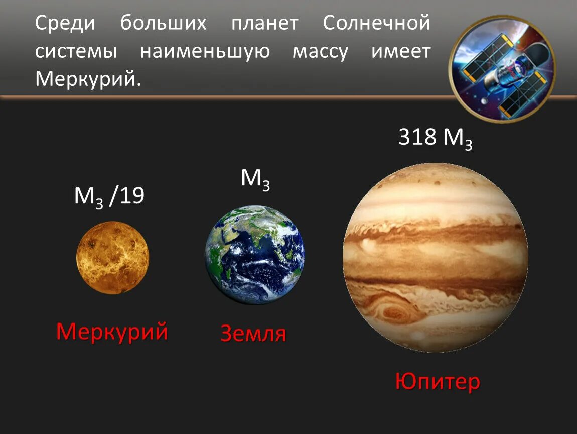 Масса планет меньше земли. Сила тяжести на других планетах. Притяжение на других планетах. Самая большая масса планеты. Сидя тяжести на других планетах.