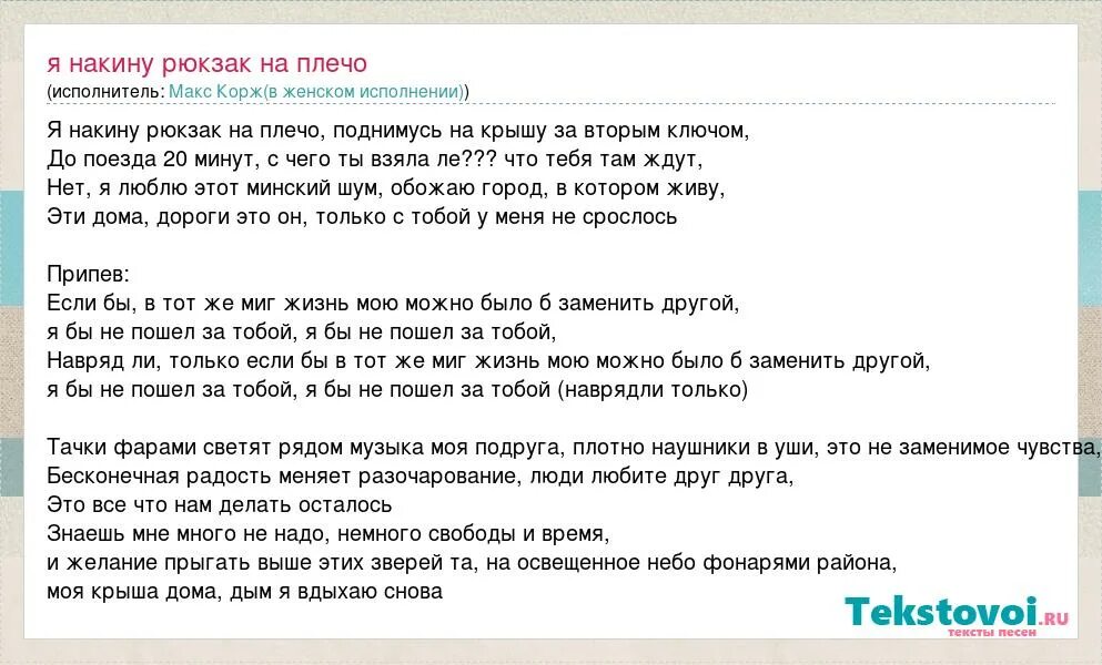 Текст песни макс корж жить. Я накину рюкзак на плечо поднимусь на крышу. Песня закину рюкзак на плечо. Рюкзак накинутый на плечо. Люди любите друг друга текст.