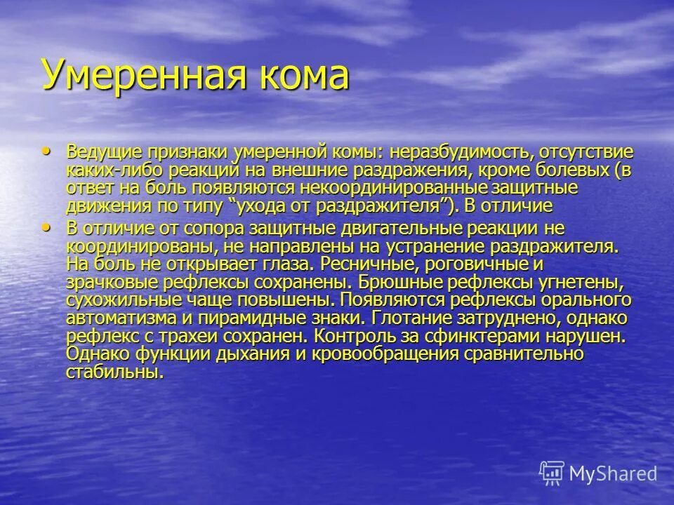 Служебные программы. Кома степени тяжести. Общая реакция организма на травму. Симптомы передозировки наркотиков. Отсутствие реакции на внешние раздражители.