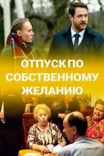Отпуск по собственному желанию 3