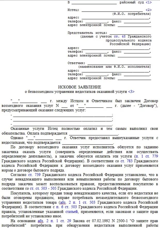 Исковое заявление об устранении. Образец искового заявления о некачественном оказании услуг. об устранении недостатков искового заявления. исковое заявление о возврате товара ненадлежащего качества. иск о несоблюдении условий договора.