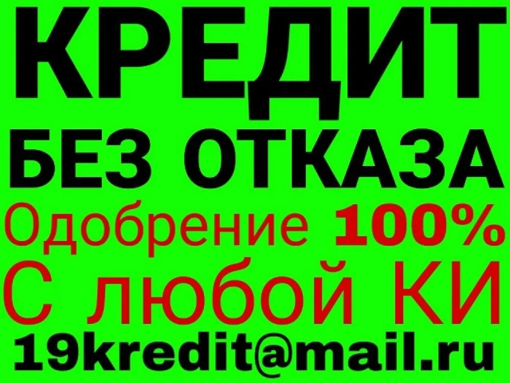 Кредит всем без отказа. Займ без отказа. Без отказов. Кредит без отказа.