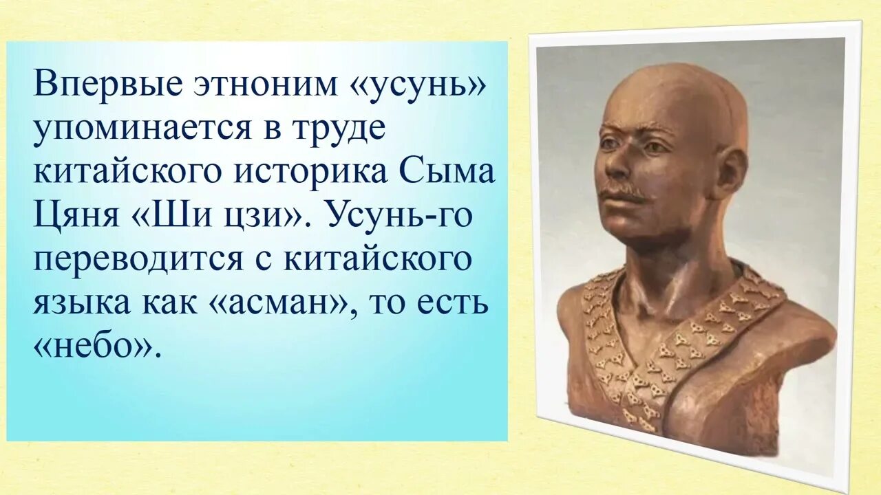 Государство усунь. Письменные источники об усунях. Усуни презентация. Письменные источники об усунях урок.