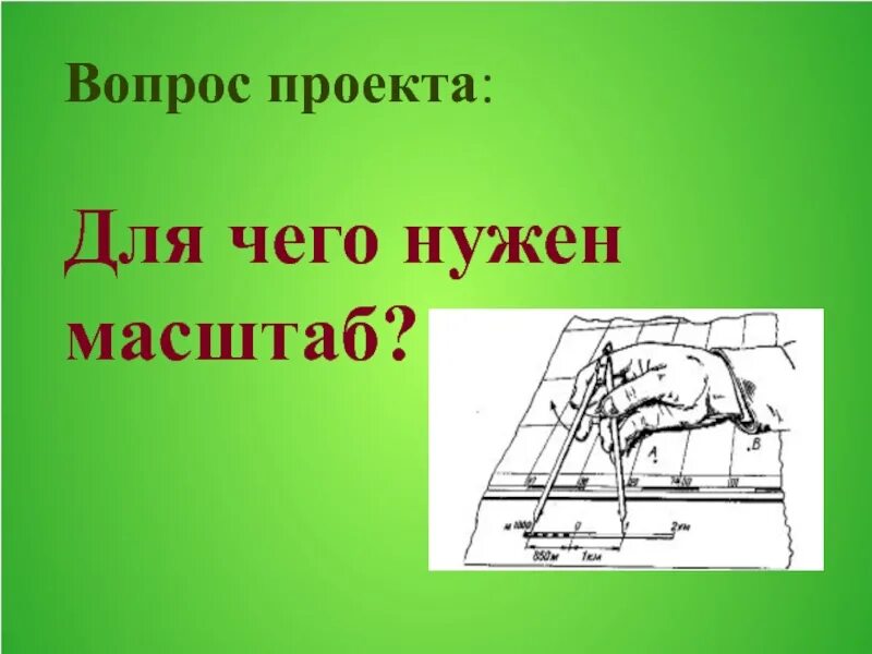 Масштаб карты. Для чего нужен масштаб что он показывает. Виды масштаба. Для чего нужен масштаб что он показывает. Для чего нужен масштаб что он показывает.