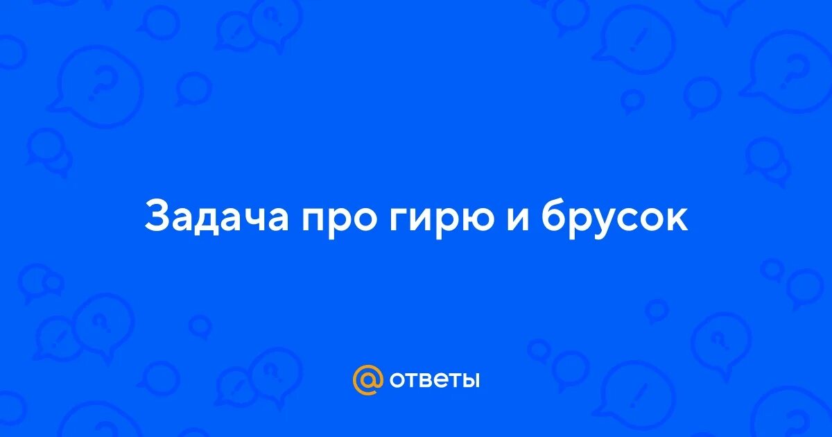 Гирю поставили на брусок. Гиря заключенного. Масса бруска с помощью цилиндра с водой. Силы действующие на брусок на столе. Гирю поставили на брусок.