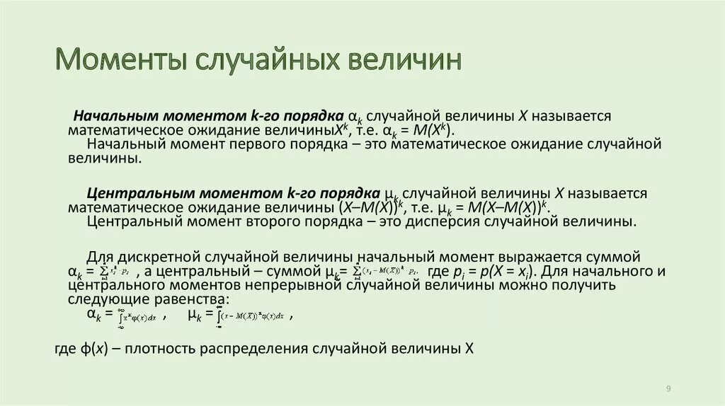 Моменты распределения вероятностей. Начальный момент случайной величины формула. Момент 2 порядка случайной величины. Момент второго порядка случайной величины формула. Начальный момент дискретной случайной величины.