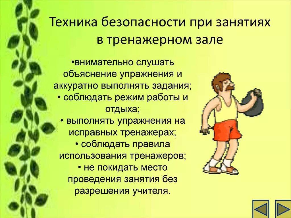 Техника безопасности занятий спортом. Техника безопасности в тренажерном зале. Правила поведения в тренажерном зале. Техника безопасности в спортивном зале. Техника безопасности на занятиях в спортивном зале.