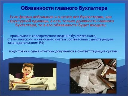 Бухгалтер в единственном лице обязанности