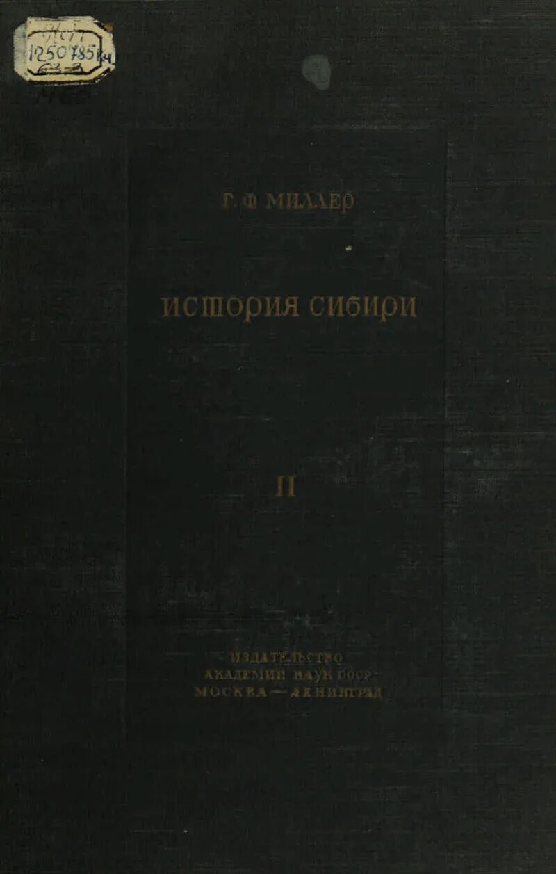 Г миллер история сибири. Г миллер история сибири. Г миллер история сибири. Книга история сибири. Ф.