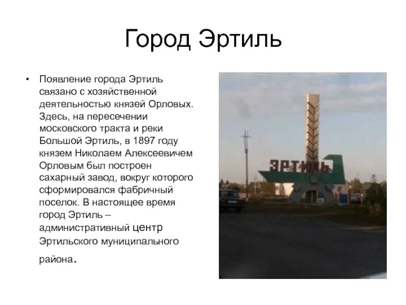 Погода эртиль воронежская на неделю. Проект родной город Эртиль. Герб города Эртиль Воронежской области. Г Эртиль достопримечательности. Город Эртиль Воронежская область достопримечательности.