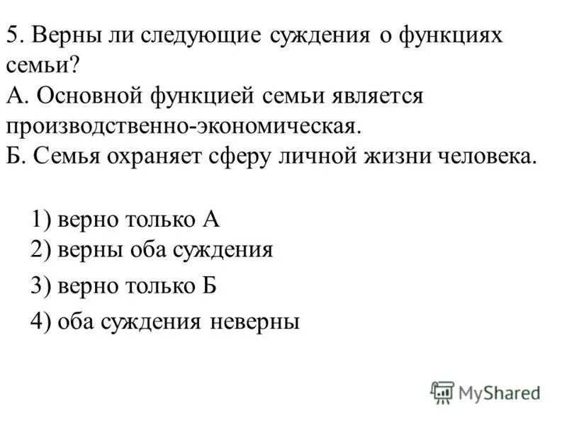 Верны ли следующие суждения о заключении брака. Верны ли следующие суждения о семье. Верные суждения о функциях семьи. Суждения о семье. Верны ли следующие суждения о семье и браке.