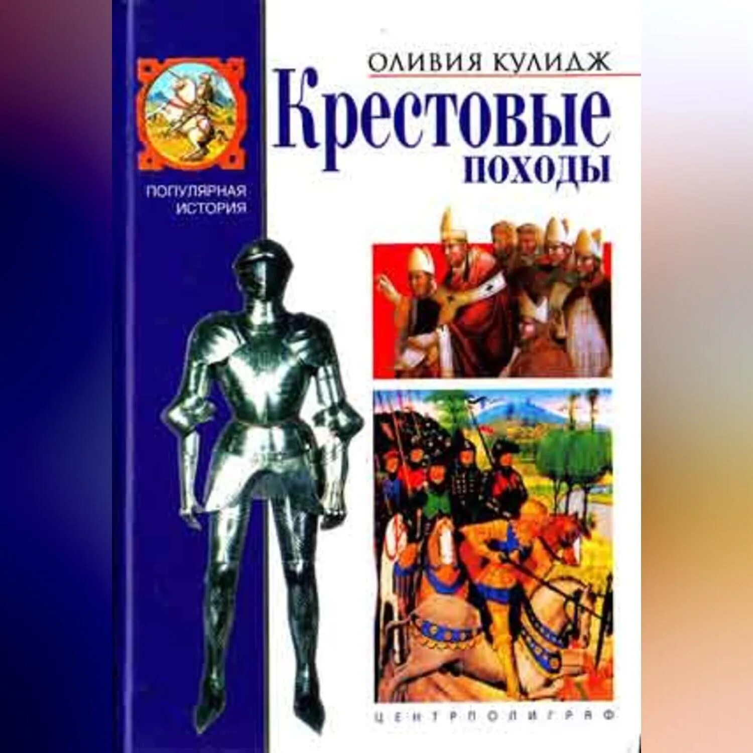 Аудиокнига крестовые походы. Аудиокнига крестовые походы