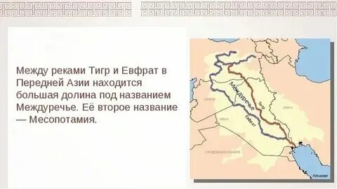 Про реку тигр