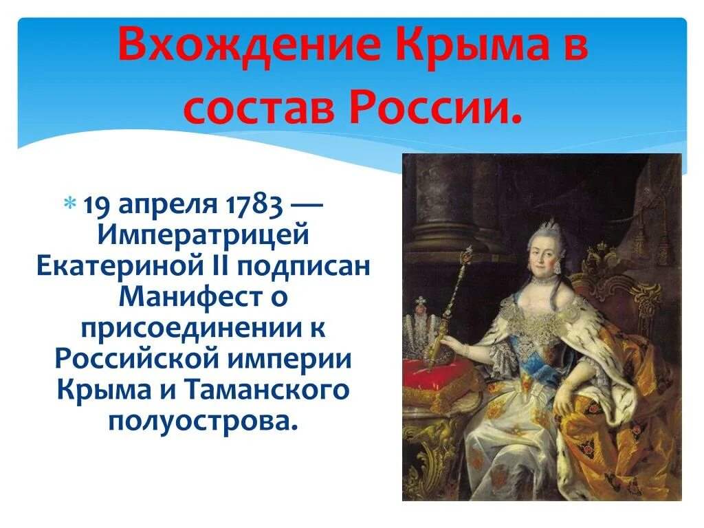 1783 манифест екатерины. 8 апреля 1783 г правительство екатерины 2. 8 апреля 1783 г правительство екатерины 2. 8 апреля 1783 г правительство екатерины 2. Манифест екатерины 2 о присоединении крыма.