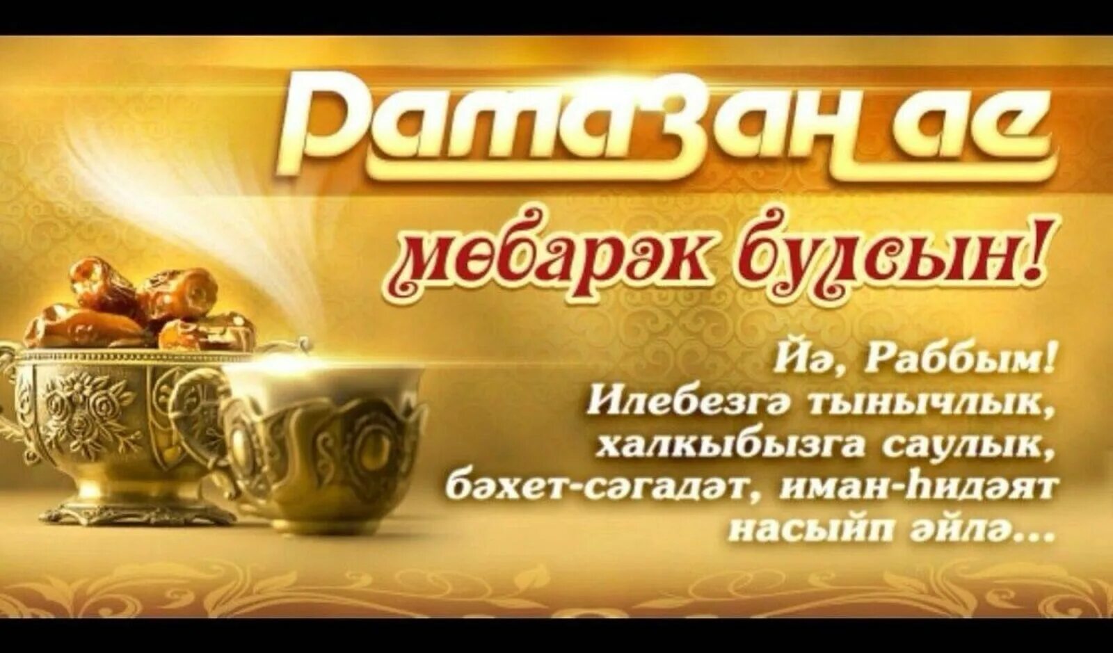 Ураза открытки на татарском. Рамазан ае. Рамазан ае поздравления. Рамазан ае 2023. Ураза белэн котлау