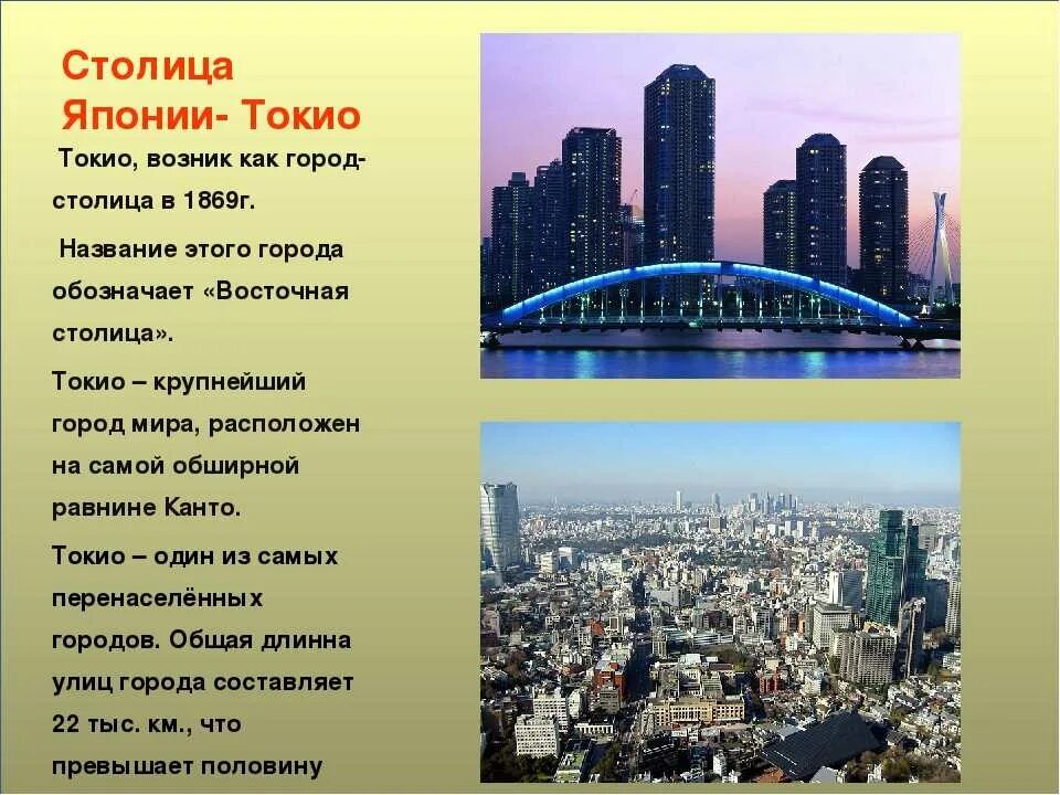 Столица именно. Столица Японии краткое описание. Столица Японии Токио описание. Рассказ Токио столица Японии. Проект про город Токио.