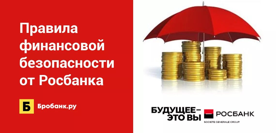 Финансовый правит проект. Финансовая безопасность. Правила финансовой безопасности. Картинки по финансовой безопасности. Правила личной финансовой безопасности.