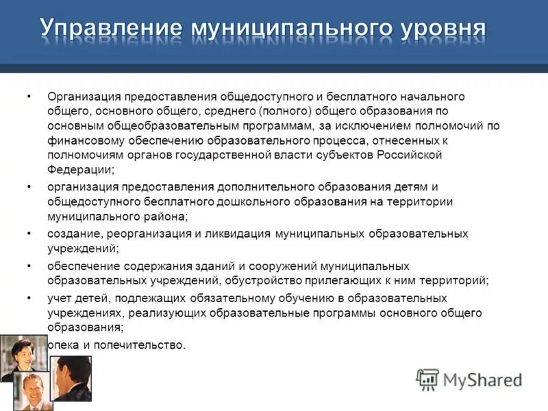 Организация предоставления общедоступного образования это. Полномочия органов р. Предоставление общедоступного бесплатного начального общего образования. Какое общедоступное образование. Системы общедоступного начального образования.