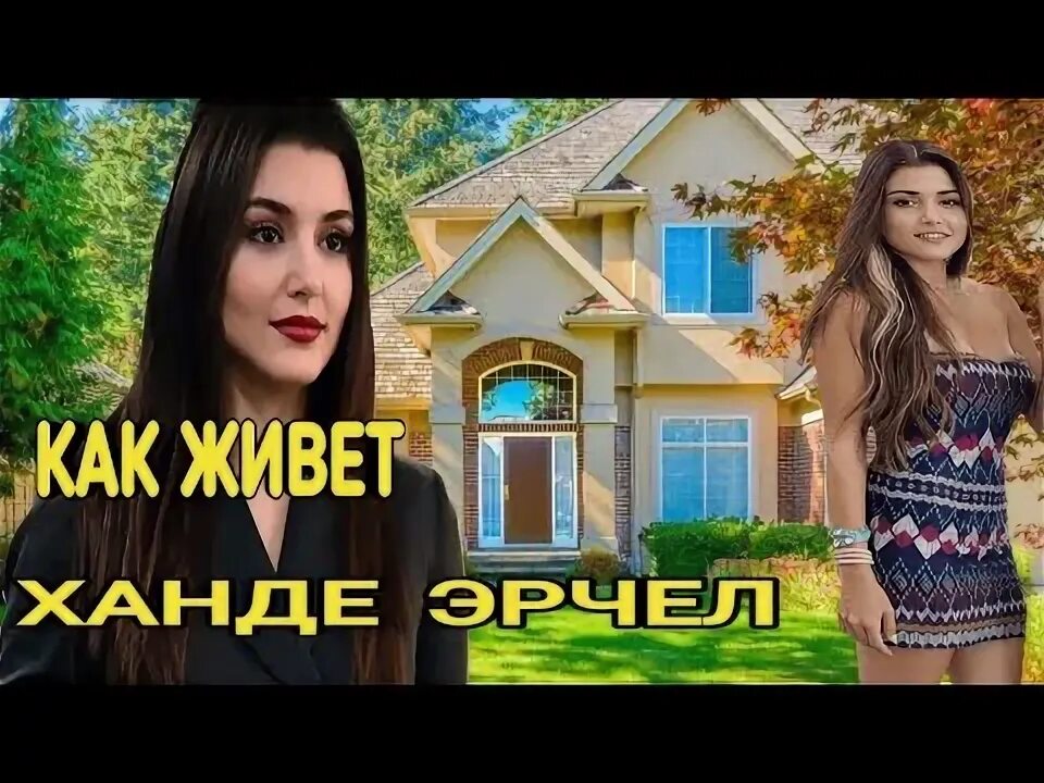 Ханде эрчел и барыш. Афра сарачоглу и ханде эрчел. сестра ханде эрчел. ханде эрчел до и после пластики. ханде эрчел и ее парень.