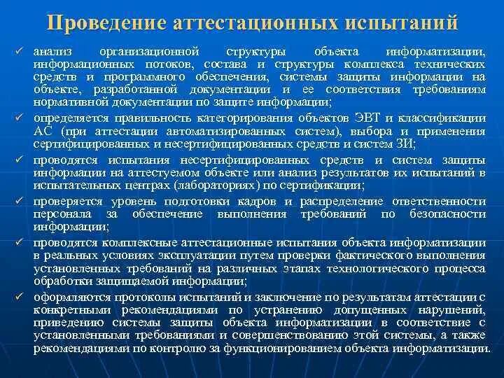 Программа и методики аттестационных испытаний. Порядок проведения аттестационных испытаний.. программа аттестационных испытаний объекта информатизации. порядок проведения аттестации объектов информатизации. протокол аттестационных испытаний объекта информатизации пример.