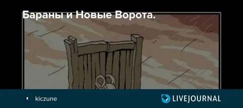 Фразеологизм ворота