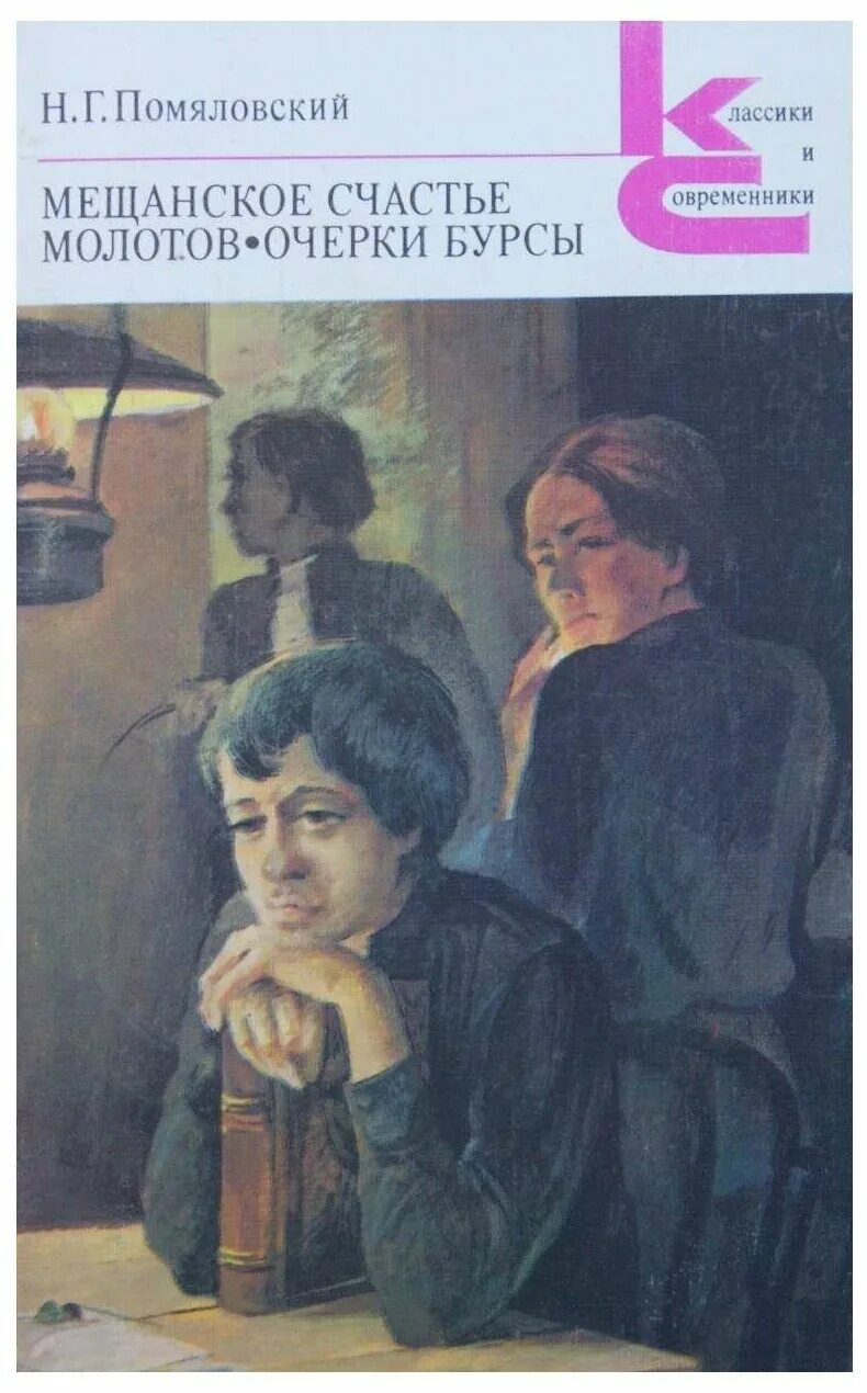 Г. 160 лет – помяловский н. Молотов. Молотов. Н.