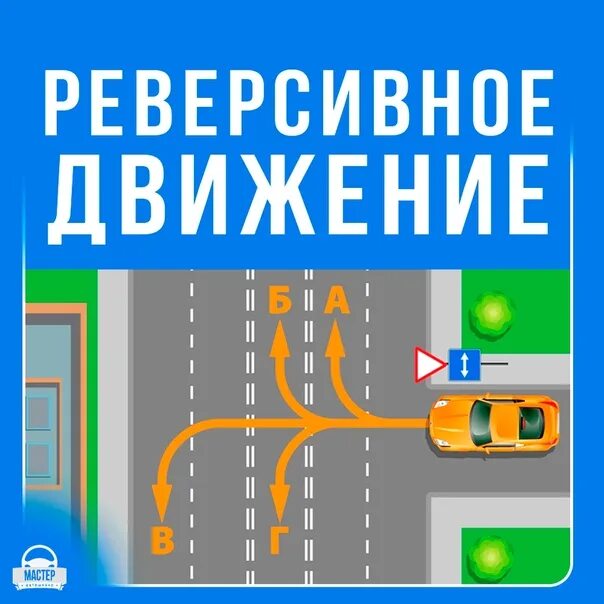 Реверсивное движение это. Реверсивное движение. ревирсионное движение. реверсивное движение пдд. реверсивная полоса движения пдд.