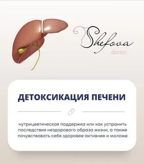 Детоксикация печени