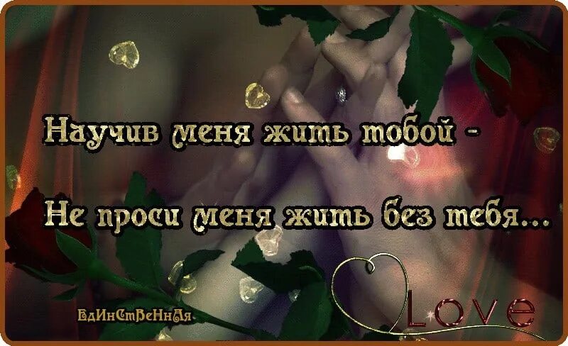Научи меня жить казахский. Как жить без тебя стихи. открытки не могу без тебя. открытка я не могу жить без тебя. не могу жить без тебя любимая.