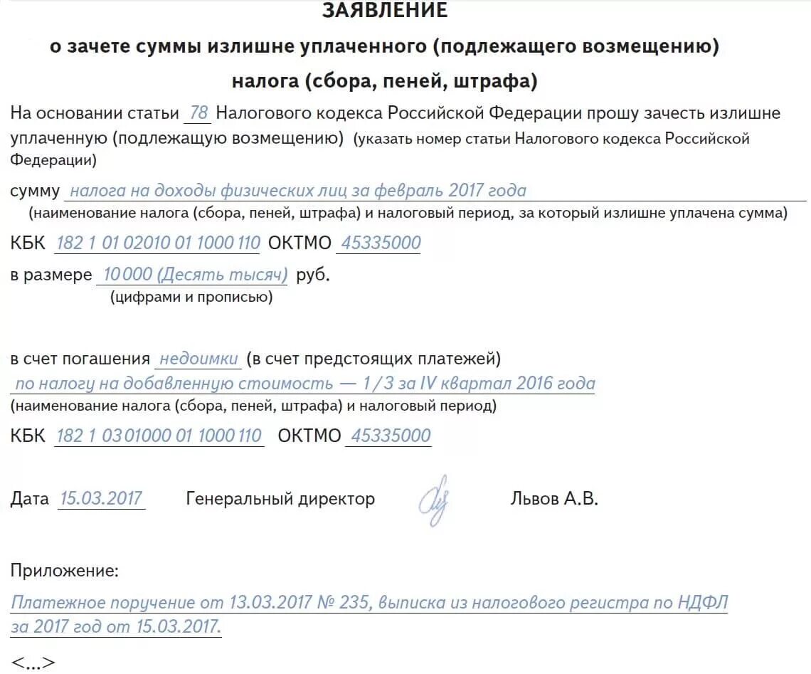 Форма письма в налоговую о зачете переплаты. Письмо о зачете переплаты образец. Заявление о зачете переплаты. Письмо в налоговую о зачете НДФЛ В счет будущих платежей.