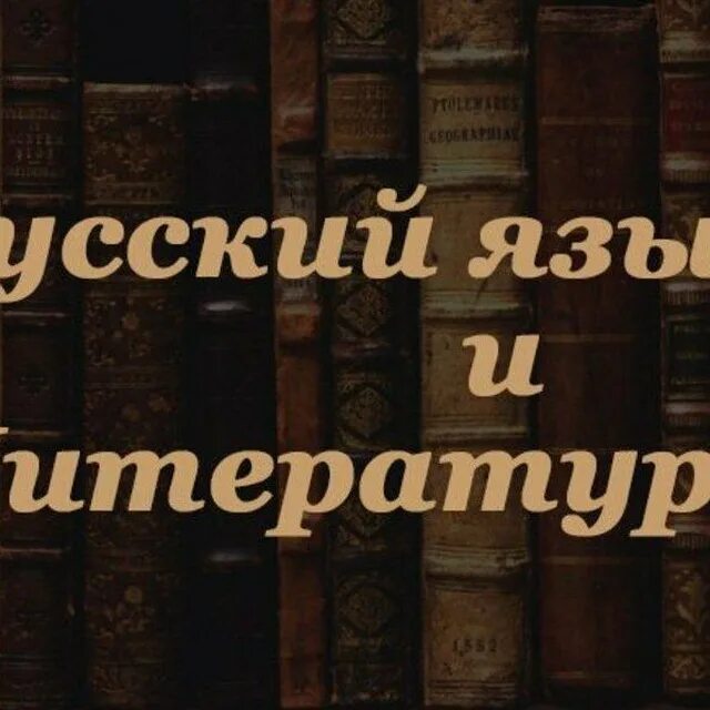 Русский язык и литература. Русский яызик илитература. Русский язык и литкерат. Русский язык и литература надпись.